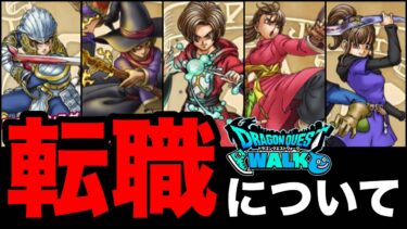 #17【ドラクエウォーク】転職後のステータスは？転職はいつすれば良い？オススメの職業は？解説します【ios版】
