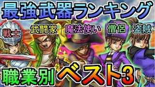 【ドラクエウォーク】最強武器ランキング！職業別ベスト3まとめ！