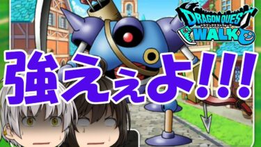 【ドラクエウォーク】最初の鬼門！第3章10話のキラーマシンが強すぎる！！【ゆっくり実況】