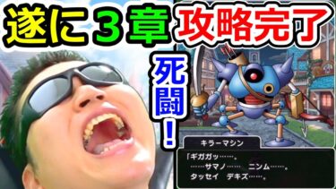 ドラクエウォーク 遂に3章ボスキラーマシンとの死闘に決着をつける男【DQW実況】