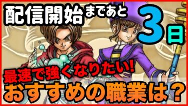 #39【ドラクエウォーク】最速で強くなりたい！おすすめの職業は？転職はいつするべき？【攻略解説】