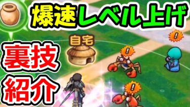 ドラクエウォーク 自宅で爆速レベル上げ方法の裏技、小技まとめ【DQW実況】