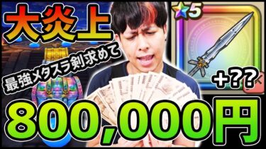 【DQウォーク】大炎上か『地球最強のメタスラの剣+MAX』なるまでガチャ回したら800,000円だと…!?【ドラゴンクエストウォーク】
