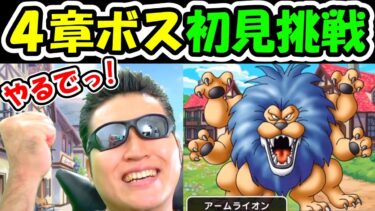 ドラクエウォーク ４章ラスボスアームライオンに初見で挑戦する男！【DQW実況】