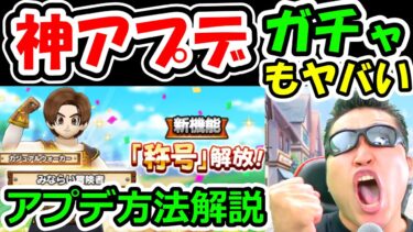 ドラクエウォーク Ver1.1.0アプデが神ってる！あと、俺のガチャも神ってる件【DQW実況】