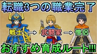 【ドラクエウォーク】転職3つの職業完了！おすすめ育成ルート！