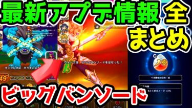【ドラクエウォーク】最新アップデート全まとめ！天空シリーズはビッグバンソード！心珠！マーニャ！メガモンスターキングレオ！【ドラゴンクエストウォーク攻略 エスターク ピサロ トルネコ】