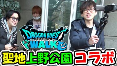 ドラクエウォーク実況者コラボ！聖地上野公園でバトッてみた！【DQW実況】