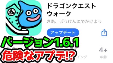 【ドラクエウォーク】アプデしないほうが良い！？