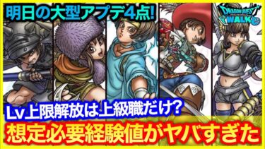 #231【ドラクエウォーク】大型アプデ4点！Lv上限解放の想定される経験値がヤバすぎた…【攻略解説】