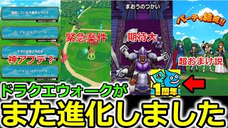 【ドラクエウォーク】ドラクエウォークがまた進化してました。神アプデ？緊急案件！期待大！超おまけ説！俺達のゴミスキルは封印されました。アプデお忘れなく。