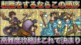【ドラクエウォーク】転職をするならこの順序！！高難度攻略はこれで決まり！