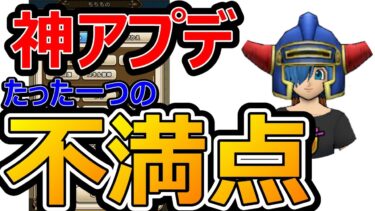 【ドラクエウォーク】見逃したら絶対ダメな神アプデ!?　ただ一つの不満点は特殊な事情から!?【究極対サブナック】