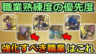 【ドラクエウォーク】職業熟練度の強化優先度とおすすめの強化方法！どの上級職を優先すべき？