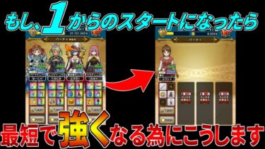 【ドラクエウォーク】”最短で強くなる道”リリースからプレイして来たユーザーが1からのデータで始めるならば、最短で強くなる為にこうします【DQW】【ドラゴンクエストウォーク】【初心者の方へ】