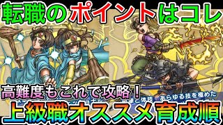【ドラクエウォーク】転職ポイントはコレ！！上級職オススメ順！高難度クエストもこれで攻略！