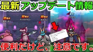【ドラクエウォーク】最新アップデート情報！凄く便利だけど、勘違いも注意です。