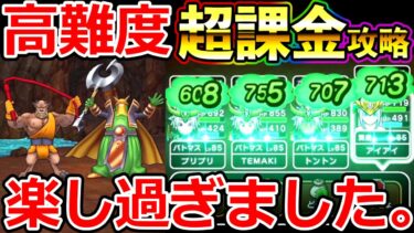 【ドラクエウォーク】チートvsチート!? 超課金パーティ VS 高難度がとんでもないｗｗｗ