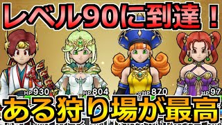 【ドラクエウォーク】レベル90に到達！おすすめのレベル上げスポットはココ！