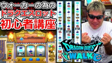 【ドラクエウォーク】カジノで麻雀出来なくてもスロットならいけると思ってませんか？　そんなに甘いもんじゃなさそうです。