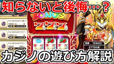 【ドラクエウォーク】速報！　これだけは押さえてほしいカジノの遊び方講座
