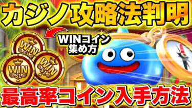 【ドラクエウォーク】もしかして損してる!?カジノで1番WINコインを集める方法が判明!!【3周年】【スロット】【麻雀】