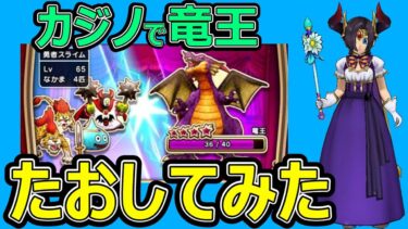 【ドラクエウォーク】りゅうおう台の爆裂トリガーはこれだ!?【りゅうおう台解説】