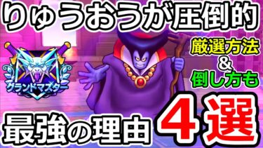 【ドラクエウォーク】新仲間モンスターりゅうおうが圧倒的に強い理由４選！