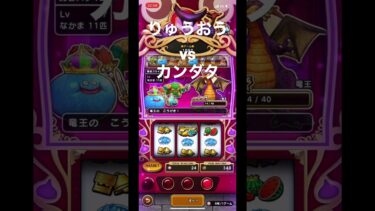 #ドラクエウォーク　カジノ　#りゅうおうvsカンダタ
