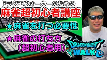 【ドラクエウォーク】カジノでは麻雀をやった方が良い理由と、誰でも出来る打ち方を教えます。