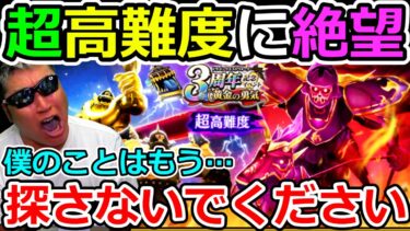 【ドラクエウォーク】超高難度に絶望しました。