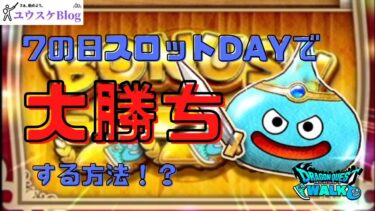 【ドラクエウォーク】カジノ7の日スロットDAYで無駄なく大勝ちする方法！