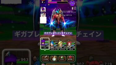 ドルオーラとギガブレイクの威力確認　#ドラクエウォーク