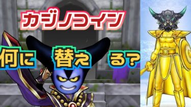 【ドラクエウォーク】カジノシーズン後半戦！カジノコイン何に交換してる？？