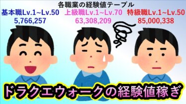 【ドラクエウォーク】経験値稼ぎの方法をまとめてみた【ゆっくり解説】