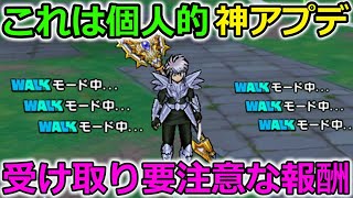 【ドラクエウォーク】個人的に超嬉しいアプデが実施！受け取り要注意になってきた報酬も・・！
