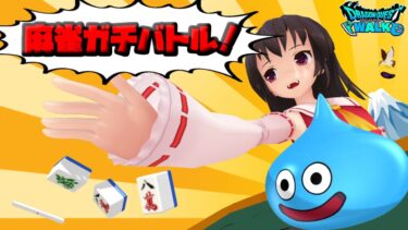 少女達のお泊り実況～ドラクエ麻雀（ドラクエウォーク）編～