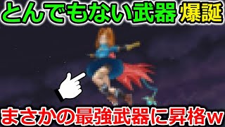 【ドラクエウォーク】アップデートでとんでもない武器が誕生ｗｗまさかの最強武器に昇格してしまう・・！