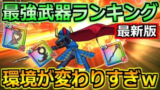 【ドラクエウォーク】最強武器ランキング最新版！ドラクエ6コラボでどう変化したのか！