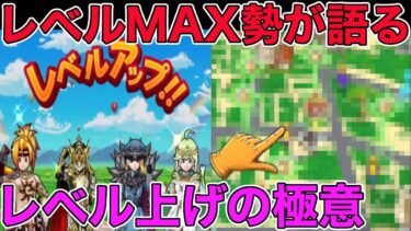 【ドラクエウォーク】レベルカンスト勢が語るレベル上げの極意