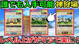 【ドラクエウォーク】レベル上げが超楽になる、神狩場の地図が誕生！誰でも入手可能なので解説します・・！