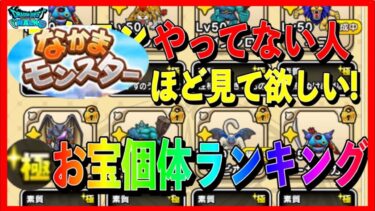 【ドラクエウォーク】グラマスも欲しがる!!お宝個体ランキング極/モンスターグランプリ/仲間モンスター/なかまモンスター/モングラ/グランドマスター【ファンキーズGAME】