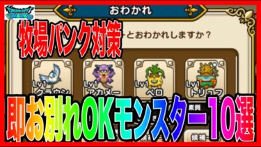 【ドラクエウォーク】訓練場が渋滞してる人必見!!即お別れOKモンスター10選ランキング形式/モンスターグランプリ/仲間モンスター/なかまモンスター/モングラ/グランドマスター【ファンキーズGAME】