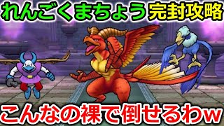【ドラクエウォーク】れんごくまちょう、完封攻略！みんな使えるぶっ壊れ技のコンボが強すぎるんですｗｗ