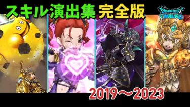 【ドラクエウォーク】ガチャ武器スキル演出集　総集編！　2019〜2023 DQW