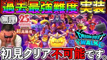 【ドラクエウォーク】過去最高のコンテンツ！　初見クリアこそ不可能な鬼畜難易度だが、久しぶりに心から楽しい超高難度が実装！
