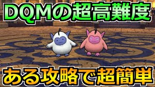 【ドラクエウォーク】DQMコラボ超高難度を安定攻略！今回もこの編成がぶっ刺さりまくり！