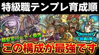 【ドラクエウォーク】必ず育てるべき特級職！安定感抜群の最強構成です！【DQウォーク】