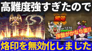 【ドラクエウォーク】高難度強すぎ！！今まで一度も使ったことがなかったあるスキルが超大事でした【高難度】【ガナサダイ】