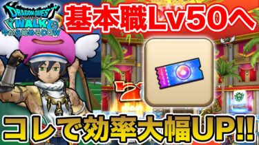 【ドラクエウォーク】基本職Lv50へ…!! 私はコレでレベリングが格段に捗りました!!【DQW】